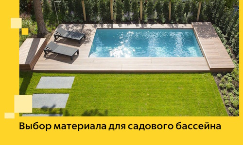 Выбор материала для садового бассейна в Ставрополе