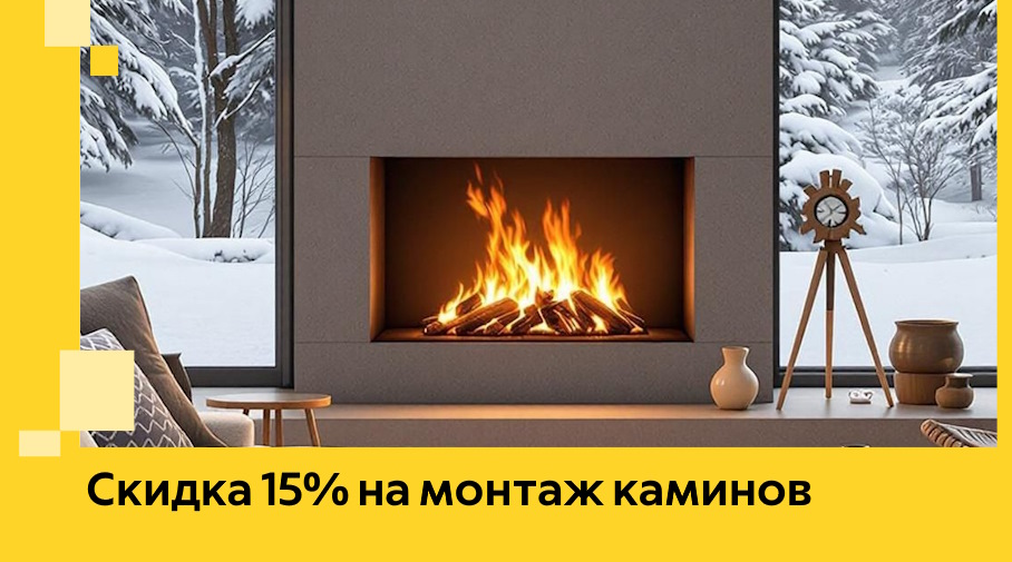 Акция! Скидка 15% на монтаж каминов в Ставрополе от ЭриданСтв