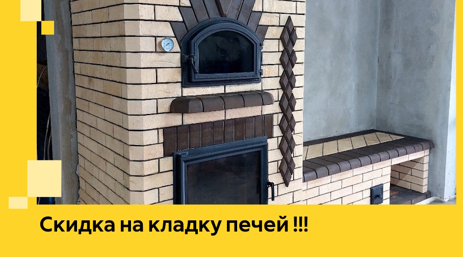 Акция! Выгодное предложение на кладку кирпичных печей от ЭриданСтв